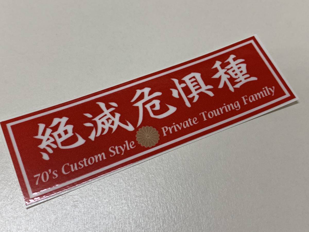 絶滅危惧種 ステッカー / 当時 旧車 暴走族 昭和依存症 当時物依存症 グラチャン ハコスカ ケンメリ_画像1