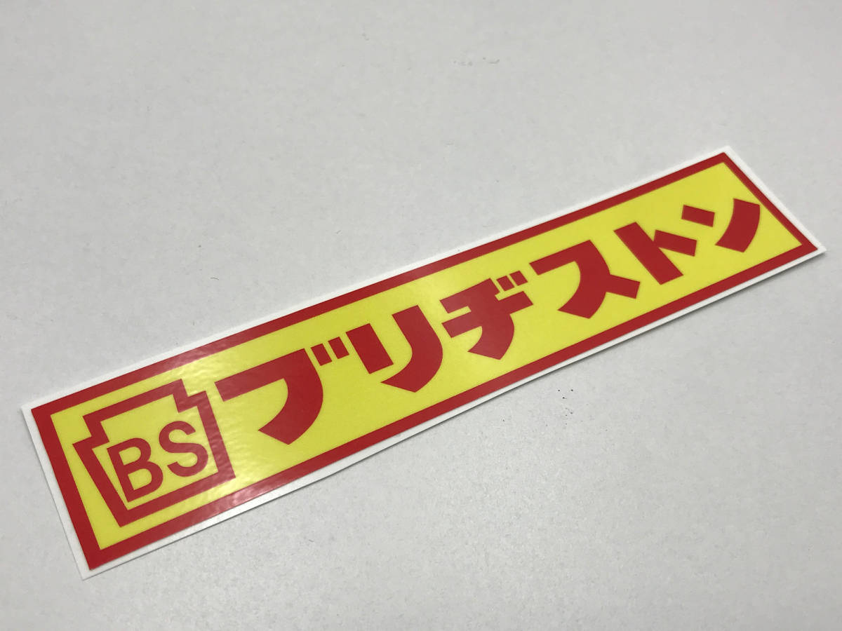 ブリヂストン 当時 ステッカー BS_画像1