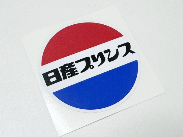 日産 プリンス ステッカー / ハイクオリティ DATSUN 当時 グラチャン ハコスカ ケンメリ_画像3