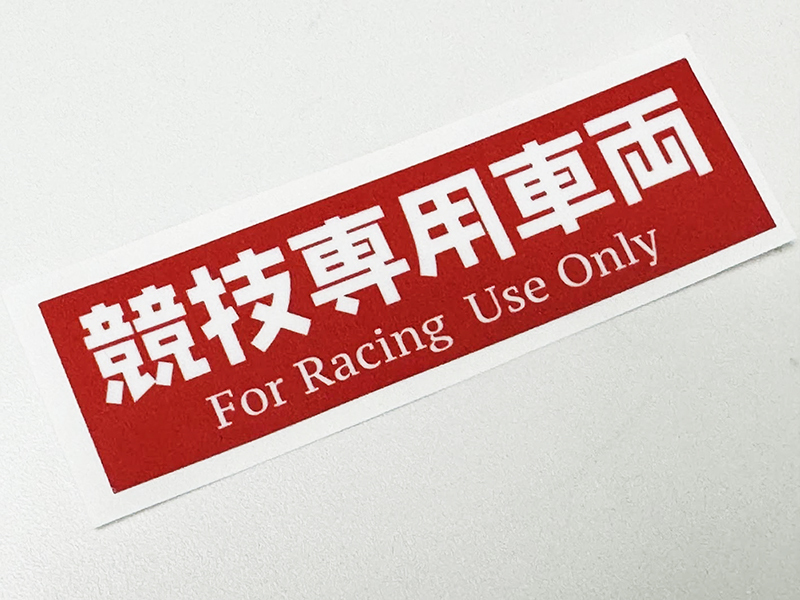 специально для соревнований машина стикер / в это время старый машина гонщик Showa ... подлинная вещь ... специально для соревнований машина стикер / в это время старый машина гонщик Showa ... подлинная вещь ...