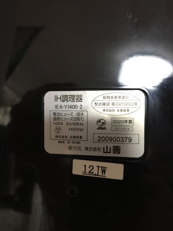 管サ　YAMAZEN 山善 卓上IH調理器 IEA-Y1400 黒 2020年製 1400W 動作確認済み キッチン家電_画像5