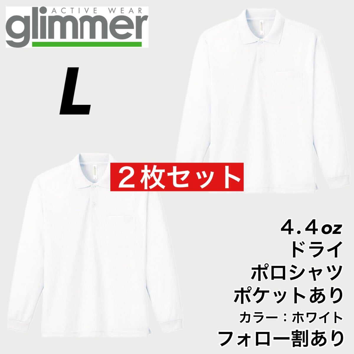 glimmer グリマー 新品未使用 4.4oz ドライ長袖ポロシャツ 胸ポケット付 吸水速乾 UVカット スポーツ ユニフォーム 白2枚セット Lサイズ_画像1