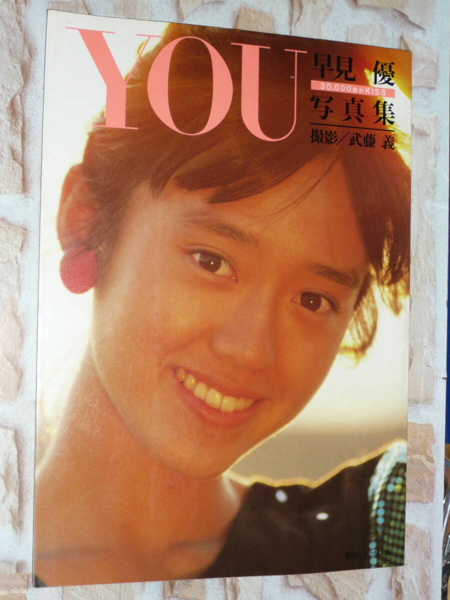◆ 英知出版 早見優 写真集 YOU 30.000回のKISS 昭和59年3月15日 第1刷発行　赤本 赤マジック ◆_画像1