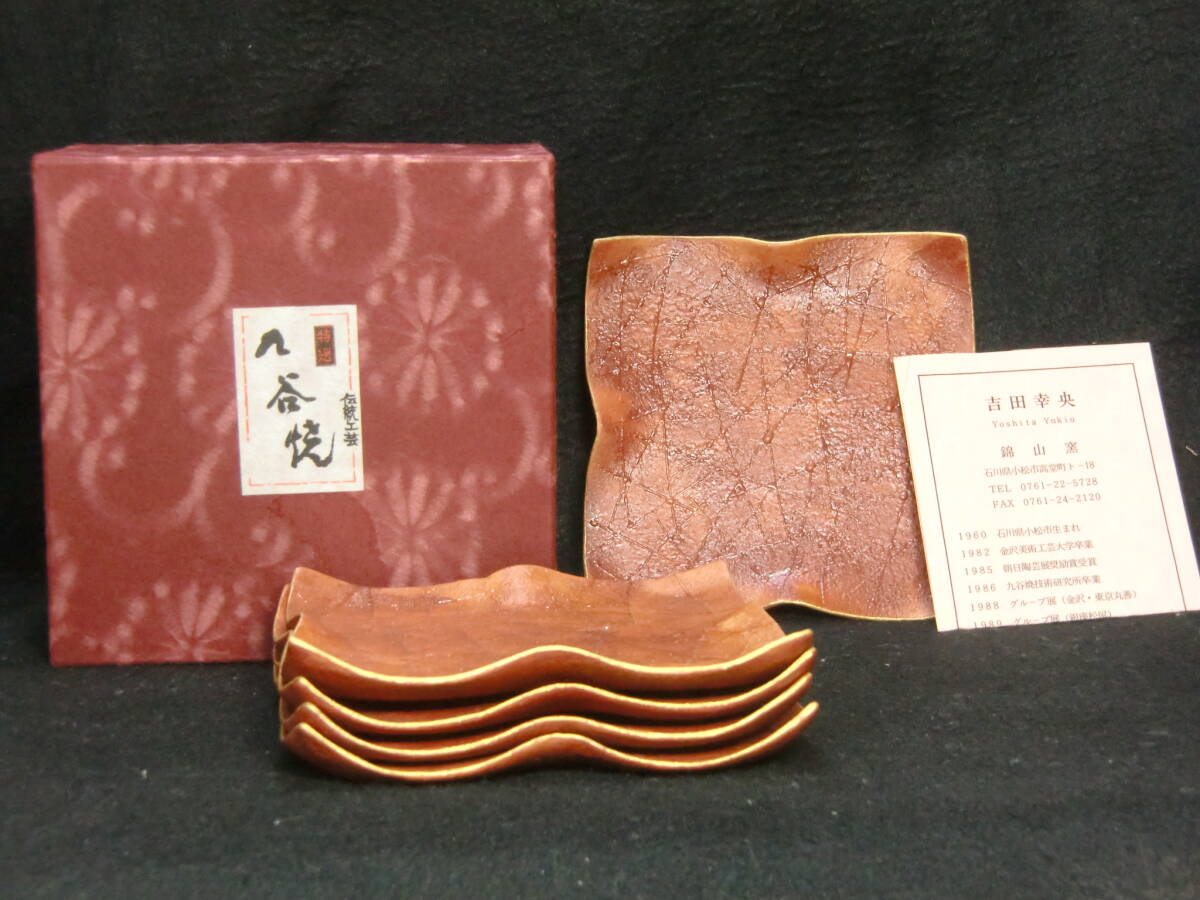 九谷焼　　錦山窯　吉田幸央　銘々皿?。悼? />
                                    </span> 
                                </div>

								<div   id=