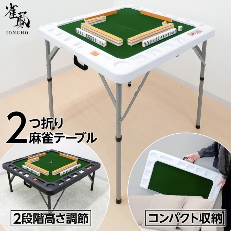 【期間限定特価】麻雀卓 折り畳み式 点棒小分け収納 高さ2段階調整 麻雀台 ドリンクホルダー付き ホワイト 新品未使用_画像1