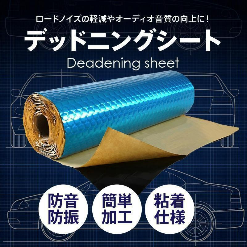 【新品未使用】デッドニングシート 振動 制振 防音 デッドニング 吸音 シート　ブルー　新品特価_画像1