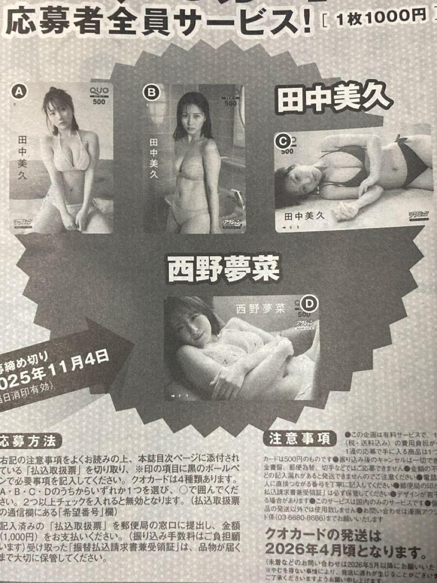 2枚まで 漫画アクションNo.20 田中美久 西野夢菜 クオカード 払込取扱票 応募者全員サービス 全プレ全サ 20号 応募券10月21日号 _画像1
