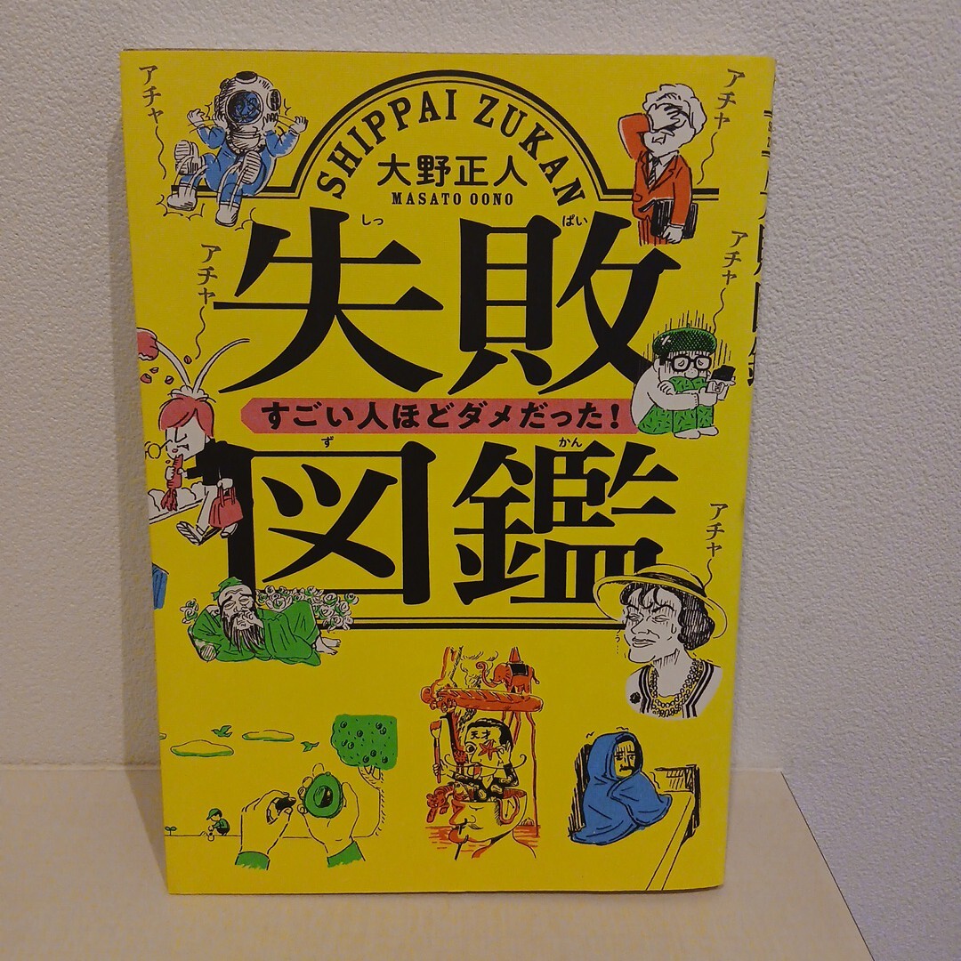 失敗図鑑 すごい人ほどダメだった! _画像1