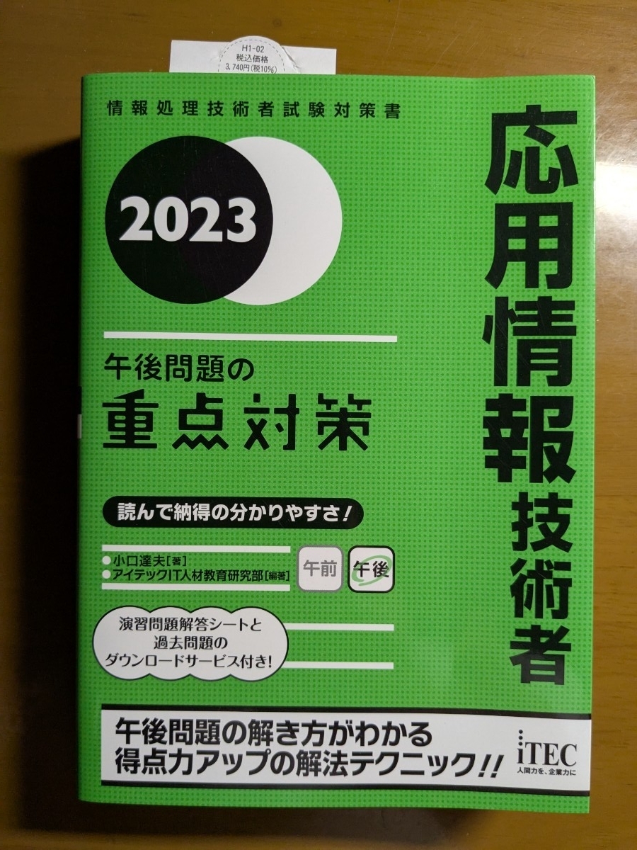  отвечающий для информационные технологии человек после полудня проблема. -слойный пункт меры 2023 ( National Examination for Information Processing Technicians меры документ ) маленький .. Хара | работа I Tec IT человек материал образование изучение часть | сборник работа 