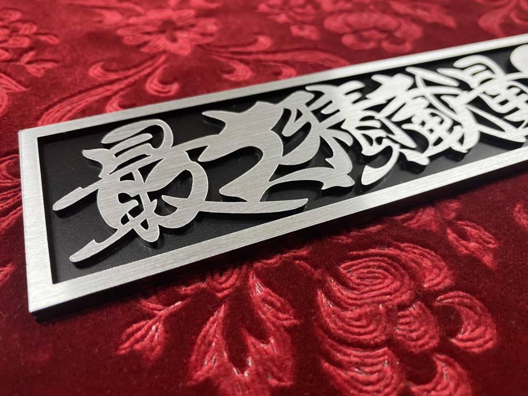 ☆オーダー製作☆最大積載量プレート☆シルバー文字/ブラックベース_画像3