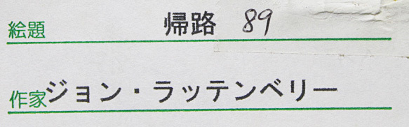 □ジョン・ラッテンベリー（Jon Rattenbury） 【帰路】 シルク