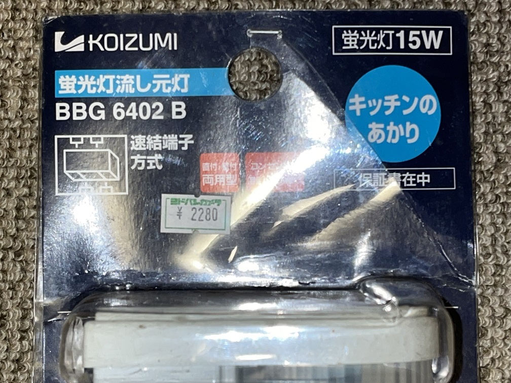 KOIZUMI　レトロ　キッチン流し用　蛍光灯器具　１５W　未使用新品　(昼白色蛍光灯付）　（長期保管品）_画像2