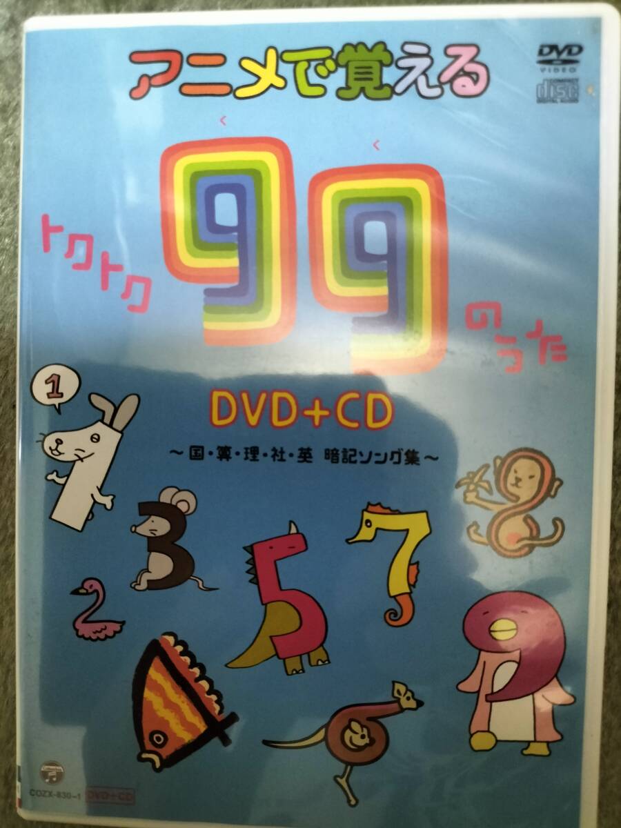 アニメで覚える99のうた DVD+CD_画像1