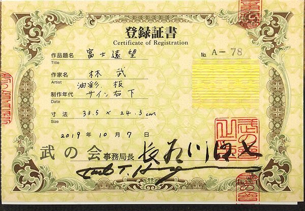 【GLC】林武 「富士遠望」 ◆武の会鑑定付・油彩4号 文化勲章画家 最高峰物故洋画大巨匠_画像6