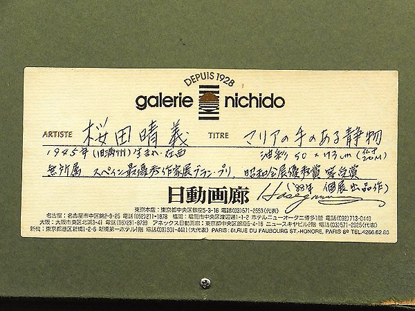 【GLC】桜田晴義 「マリアの手のある静物」 ◆日動画廊個展作（図録コピー付）・油彩20号 無所属 スペイン在住 リアリズム巨匠 ◆大型逸品!_画像5