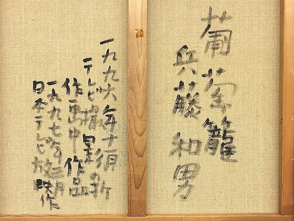 【GLC】兵藤和男 「葡萄籠」 油彩12号 横浜文化賞 師:林武・里見勝蔵 迫力の厚塗り ◆テレビに使われた作品_画像4