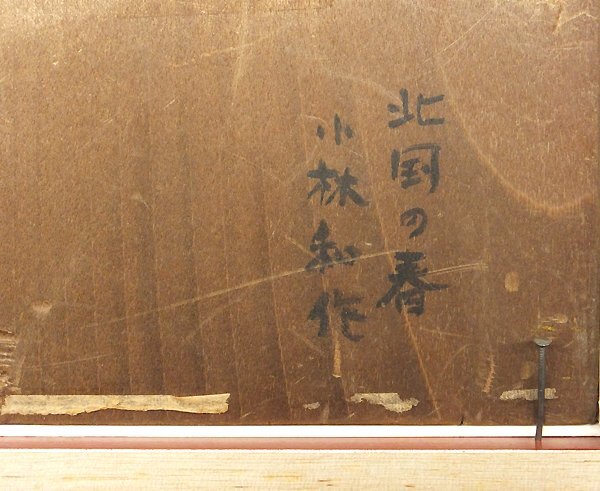 【GLC】小林和作 「北国の春」 油彩サムホール 尾道市立美術館蔵 文部大臣賞 物故巨匠_画像4