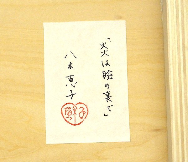 【GLC】八木恵子 「炎は瞼の裏で」 日本画8号共シール 日本美術院研究会員 佐賀県出身 注目精鋭_画像4