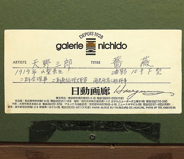 【GLC】天野三郎 「薔薇」 ◆日動画廊取扱・油彩10号 二科会常務理事 総理大臣賞 師：海老原喜之助・岡田謙三_画像5