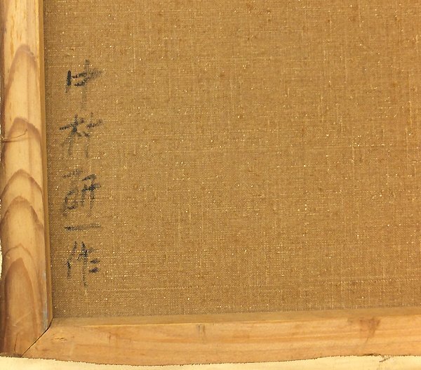 【GLC】中村研一 「瓶花」 油彩8号　 芸術院会員 日展顧問 中村琢二の兄 物故巨匠_画像4