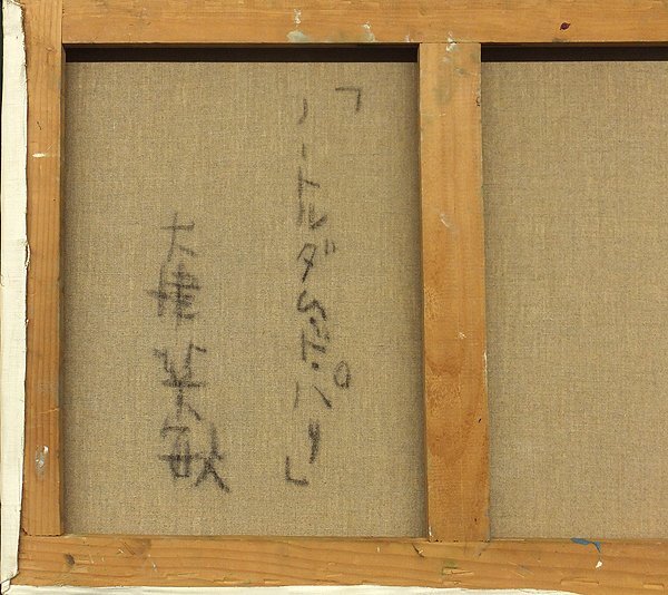 【GLC】大津英敏 「ノートルダムドパリ」 油彩10号 芸術院会員 独立美術協会会員 多摩美術大学名誉教授_画像4