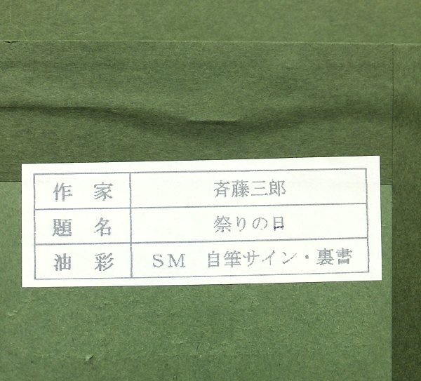 【GLC】斎藤三郎 「祭りの日」 油彩サムホール 二科会巨匠 総理大臣賞 勲四等瑞宝章_画像4