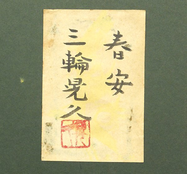 【GLC】三輪晃久 「春安」 日本画8号共シール 日展評議員 師：堂本印象_画像4