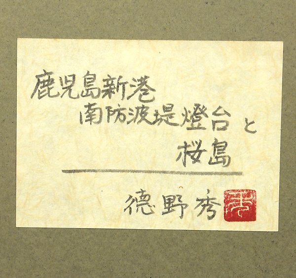 【GLC】徳野秀 「鹿児島新港 南防波堤燈台と桜島」 油彩15号共シール 元新世紀委員 百貨店個展多数 リアリズム岬を描き続ける画家_画像7
