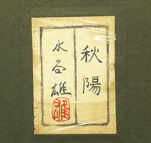 【GLC】水谷雄 「秋陽」 日本画10号共シール 創画会友 名古屋出身人気作家 ◆美情景_画像4