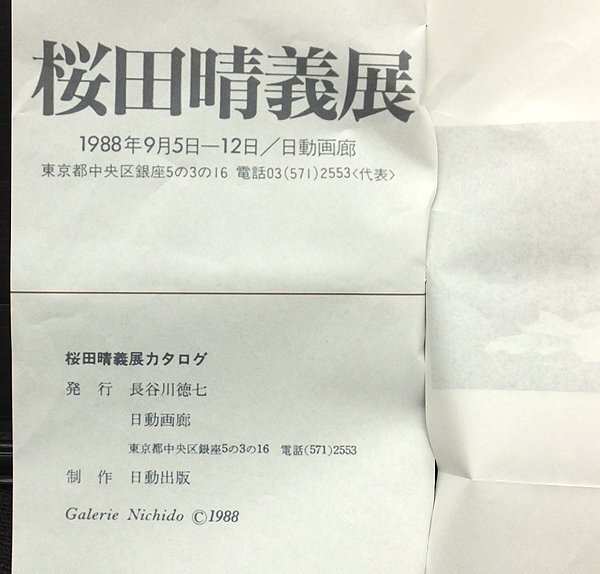【GLC】桜田晴義 「マリアの手のある静物」 ◆日動画廊個展作（図録コピー付）・油彩20号 無所属 スペイン在住 リアリズム巨匠 ◆大型逸品!_画像8