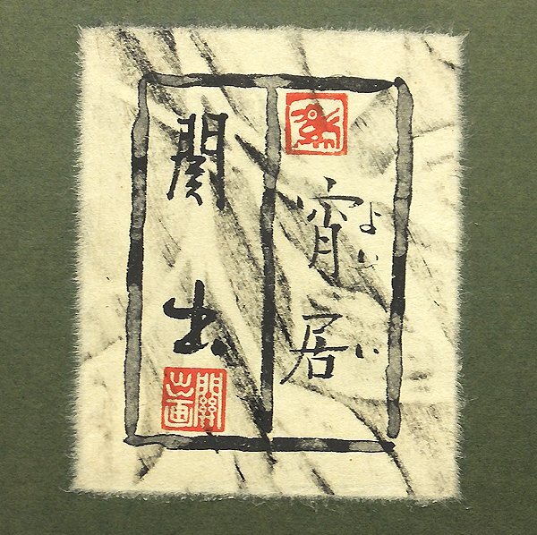 【GLC】関出 「宵居」 日本画12号共シール 創画会 東京芸大教授 秀作_画像5