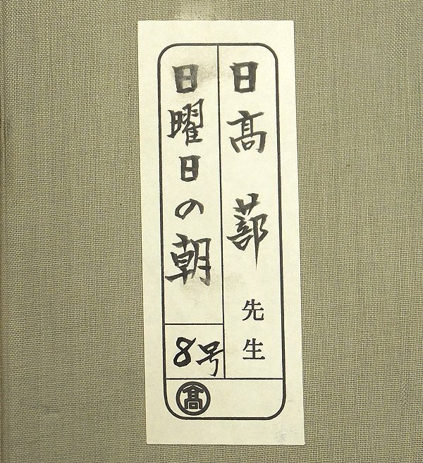【GLC】日高蔀「日曜日の朝」◆高島屋取扱・油彩8号豪華額 ル・サロン会員 パリ市文化功労賞 リスボン市美術館蔵 ◆逸品!_画像5