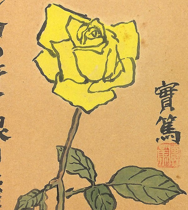 【GLC】武者小路実篤 「薔薇」 ◆鑑定付・日本画3号 芸術院会員 文化勲章 物故巨匠_画像3