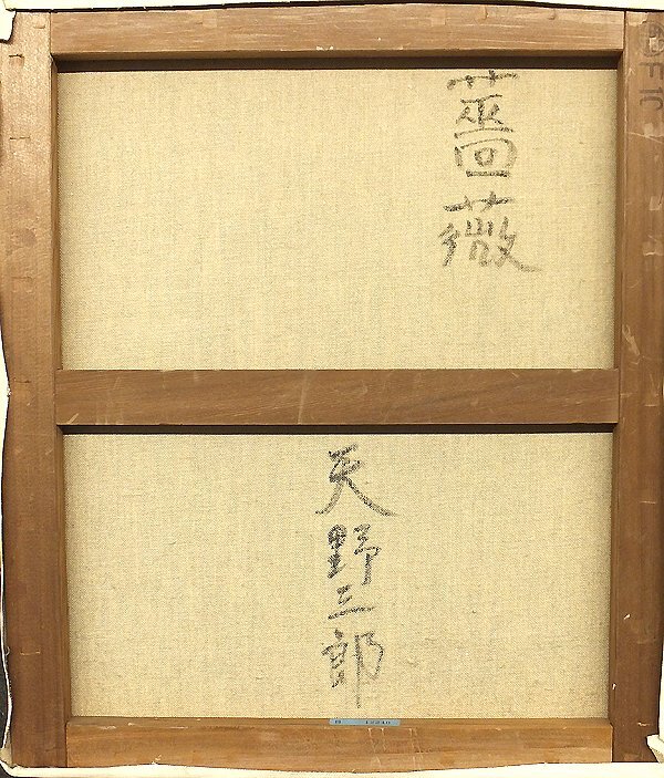 【GLC】天野三郎 「薔薇」 ◆日動画廊取扱・油彩10号 二科会常務理事 総理大臣賞 師：海老原喜之助・岡田謙三_画像4