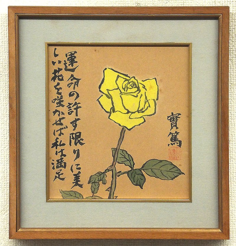 【GLC】武者小路実篤 「薔薇」 ◆鑑定付・日本画3号 芸術院会員 文化勲章 物故巨匠_画像1