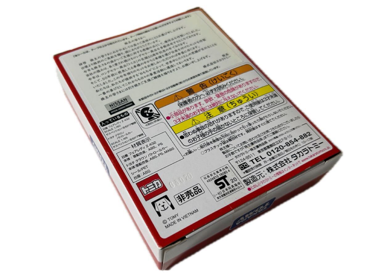 【新品未開封】トミカ タカラトミー 株主優待 2020年 トヨタ クラウン 日産 フェアレディZ パトロールカー 株主優待限定期間セット 2020_画像3