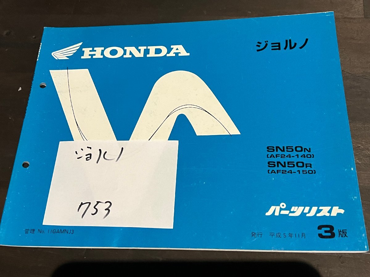 ジョルノ パーツリスト 部品カタログ HONDA 愛知豊橋_画像1