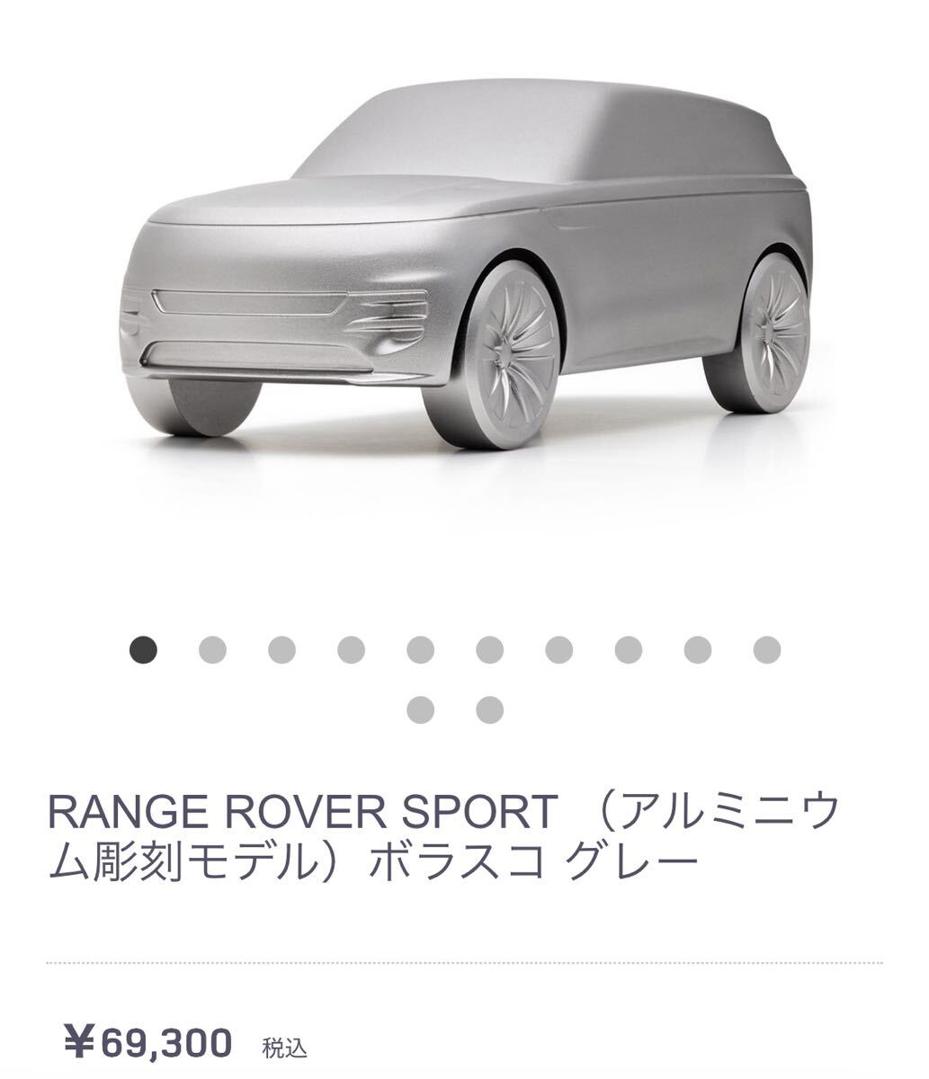 新品未使用箱入 RANGE ROVER SPORT (アルミニウム彫刻モデル)ボラスコグレー レンジローバースポーツ 定価 ¥69,300 最高級 ミニカー_画像6