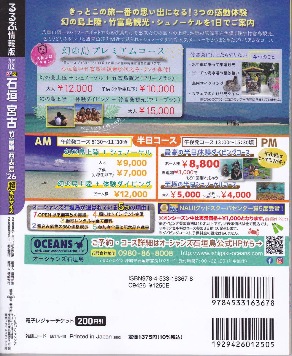 るるぶ 石垣 宮古 '26 超ちいサイズ 竹富島 西表島 波照間島 _画像2