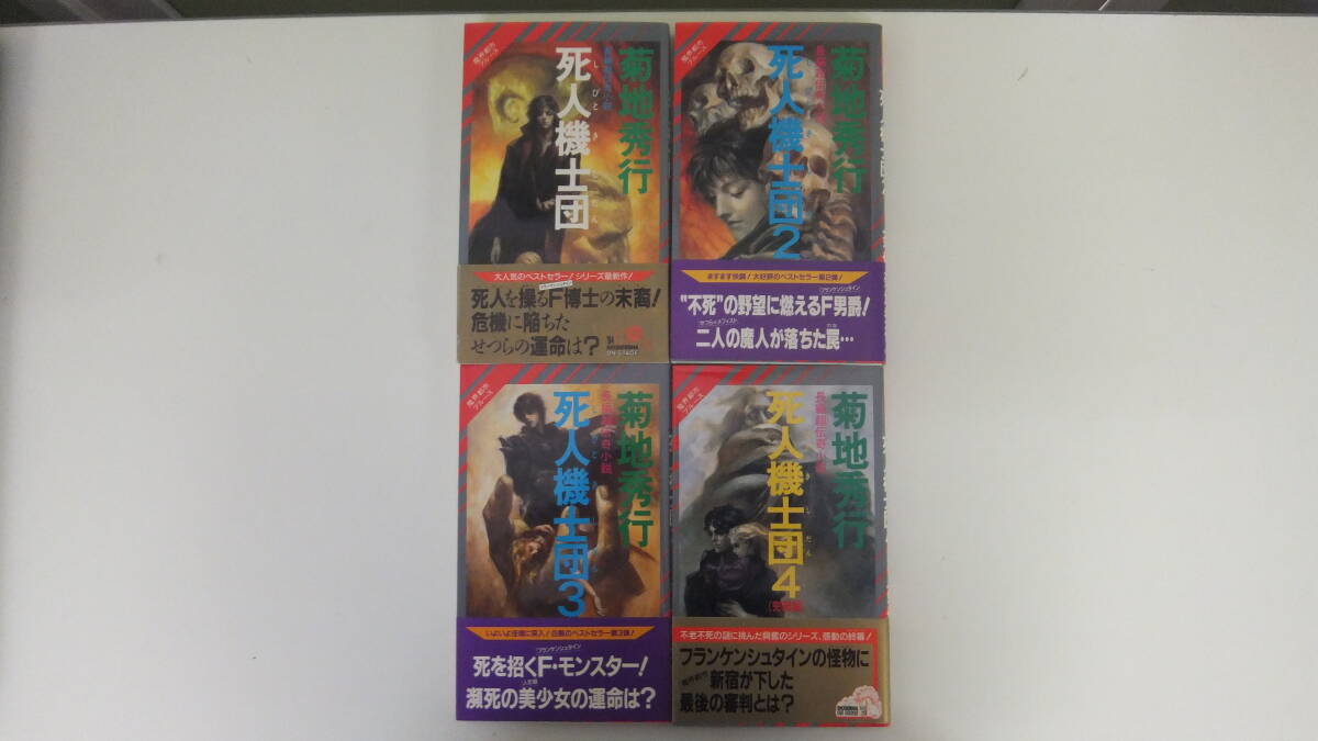 魔界都市ブルース 死人機士団4冊セット(初版) 【著者】菊地秀行【発行所】祥伝社_画像1