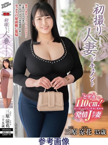 【ディスクのみ】初撮り人妻ドキュメント 三原涼花35歳　センタービレッジ　JRZE195　2024年発売