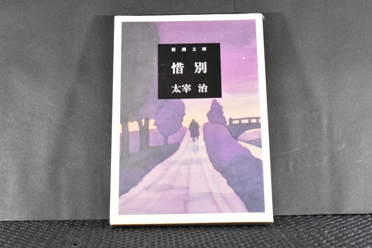 惜別 太宰治 新潮文庫 クリックポスト185円_画像1