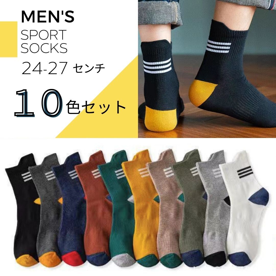 メンズ ソックス 10足セット 靴下 クルーソックス 通気 抗菌防臭 春夏秋 スポーツ カジュアル 厚み ライン 送料無料 新品 まとめ売り_画像1