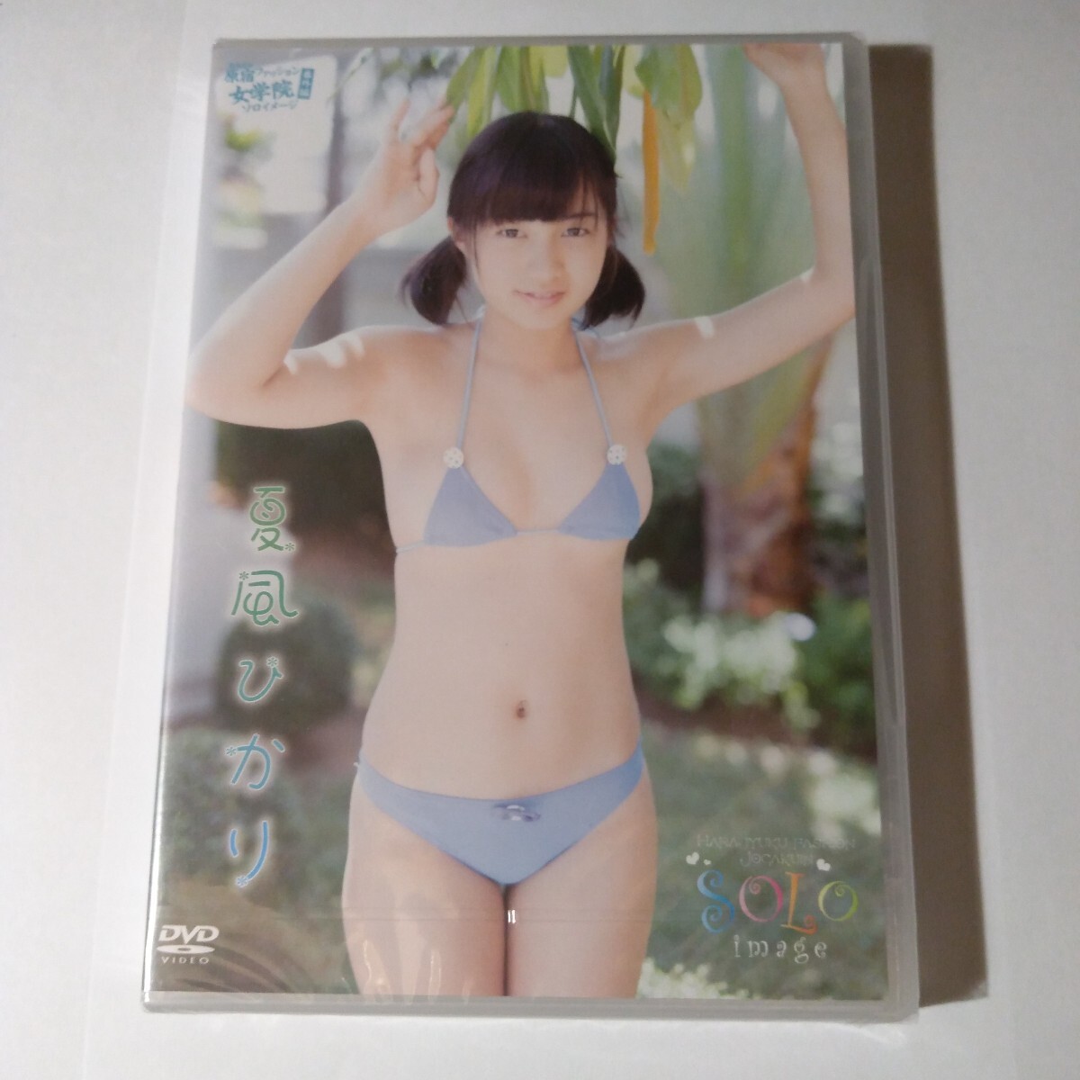 夏風ひかり　原宿ファッションソロイメージ　正規品未開封DVD_画像1