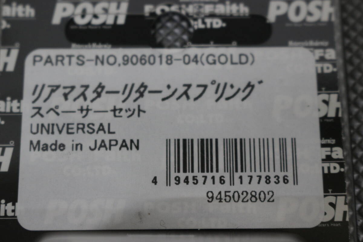 汎用 ポッシュフェイス リアマスターリターンスプリング＆スペーサー ゴールド 906018-04 即決_画像2