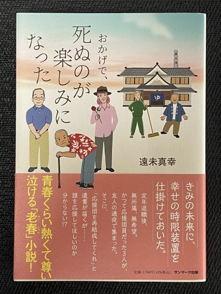 おかげで、死ぬのが楽しみになった｜遠未真幸（著）｜青春くらい熱くて尊い！泣ける「老春」小説！_画像1