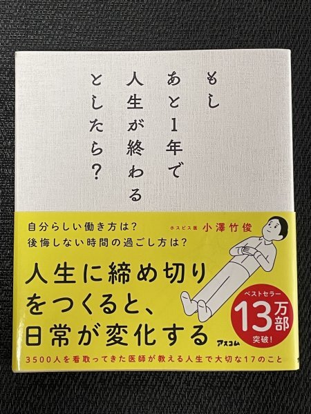 もしあと1年で人生が終わるとしたら?｜小澤竹俊（著）｜人生に締め切りをつくると日常が変化する_画像1