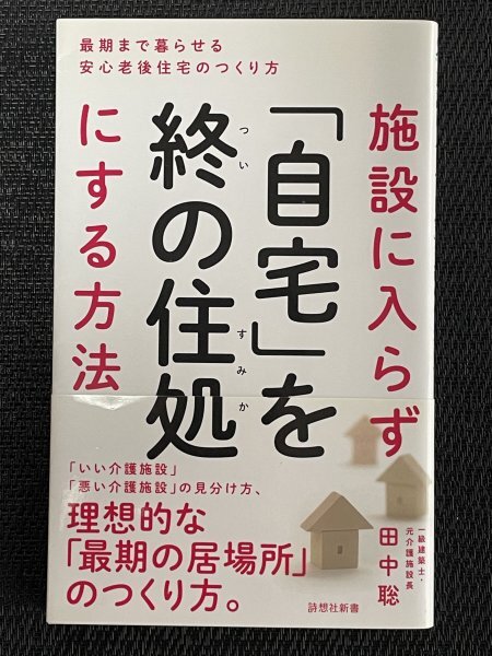 施設に入らず「自宅」を終の住処にする方法｜田中聡（著）_画像1
