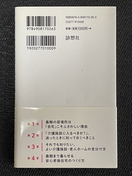 施設に入らず「自宅」を終の住処にする方法｜田中聡（著）_画像2