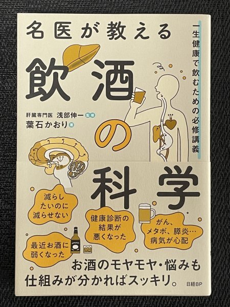名医が教える飲酒の科学｜葉石かおり（著）浅部伸一（監修）｜一生健康で飲むための必修講義_画像1